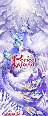 Perfect World - Перфект год к нам мчится!